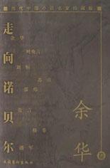 余华散文