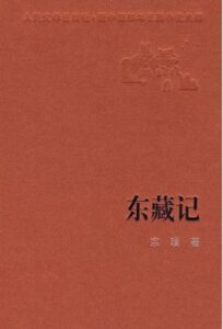 东藏记