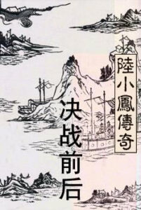 决战前后