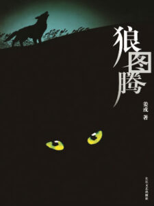 狼图腾