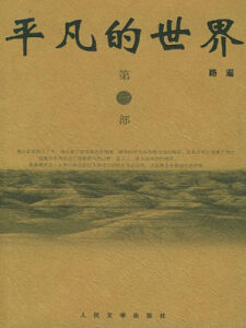 平凡的世界