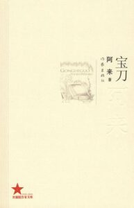 宝刀