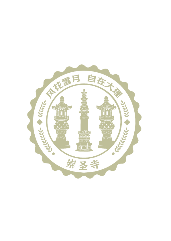 大理旅游打卡印章