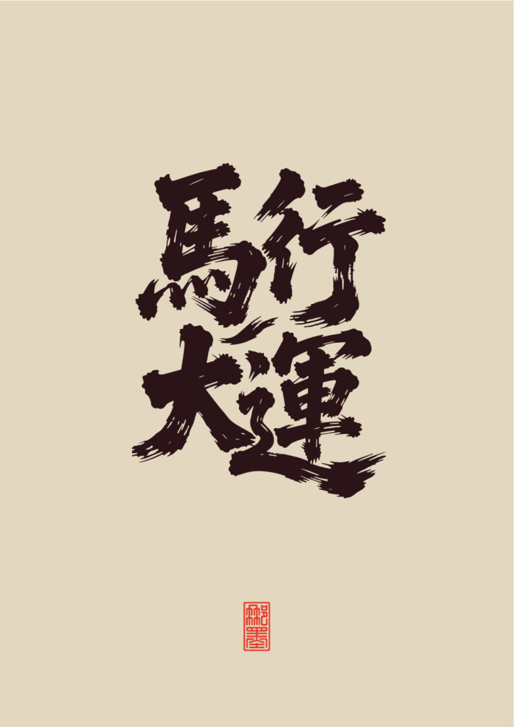 马行大运