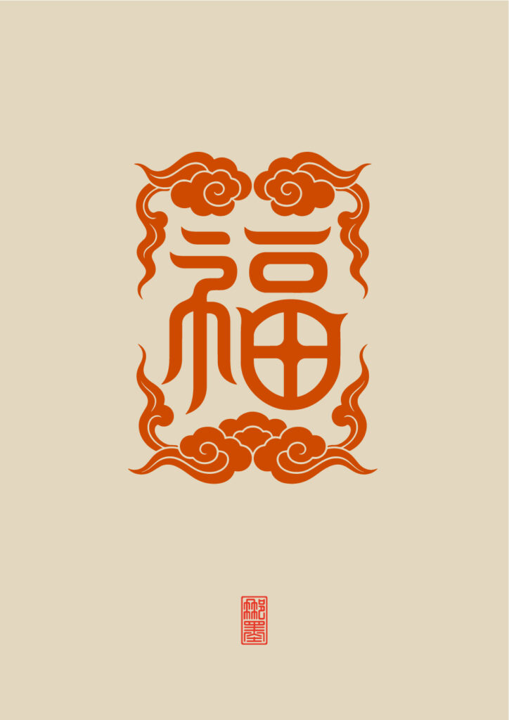 福纹样