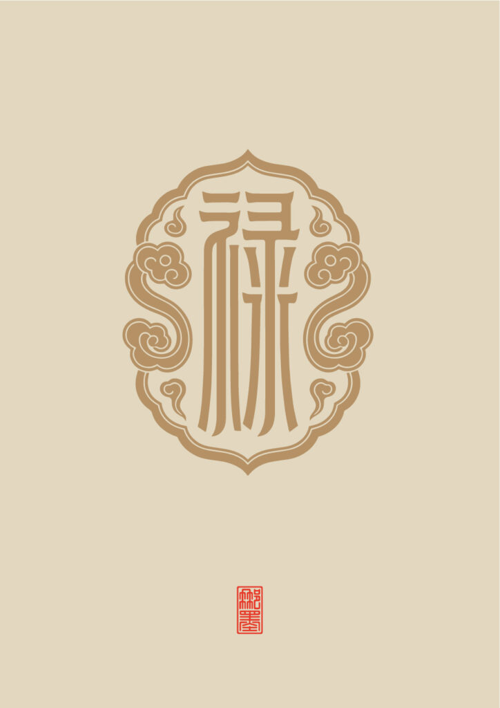 禄