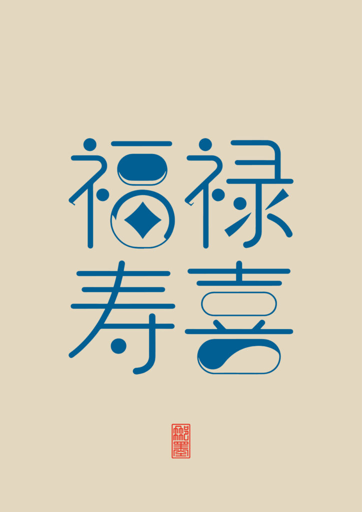 福禄寿喜