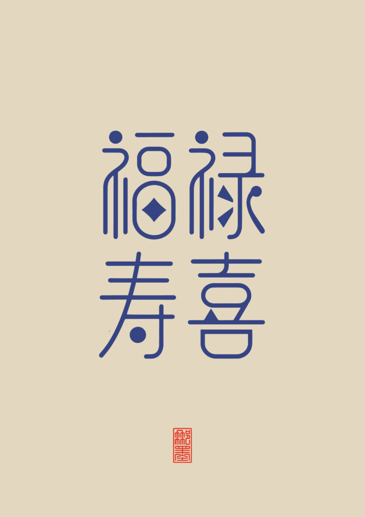 福禄寿喜