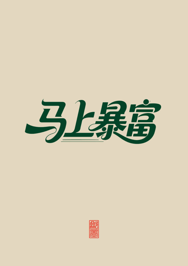 马上暴富