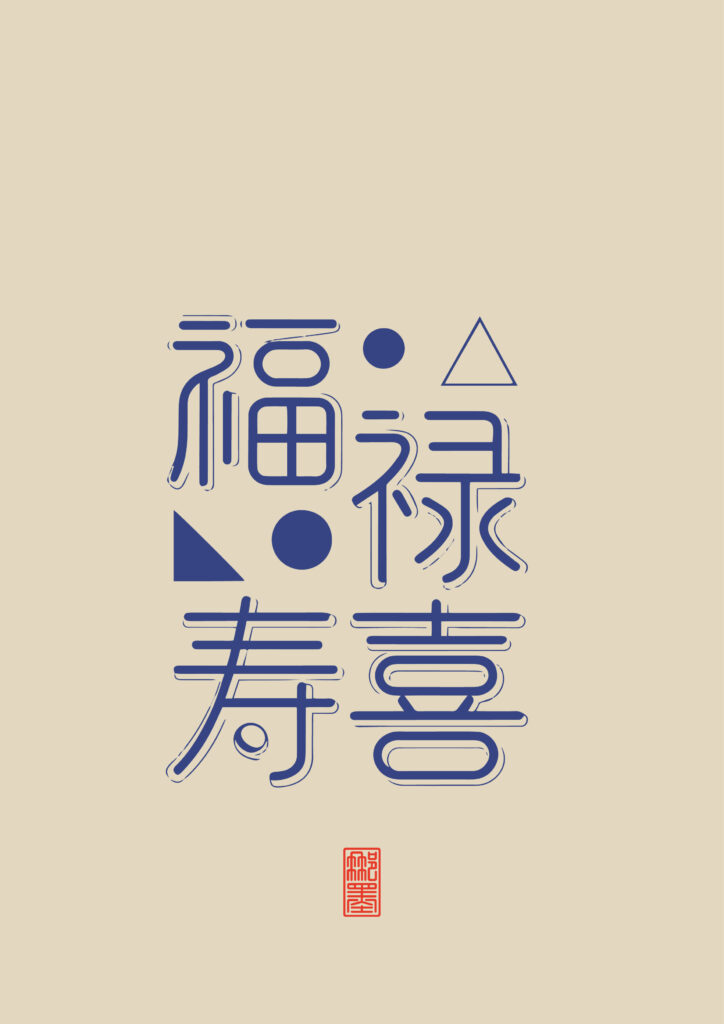 福禄寿喜