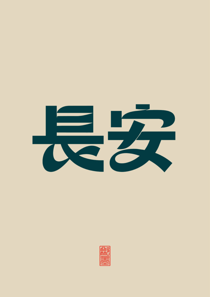 长安