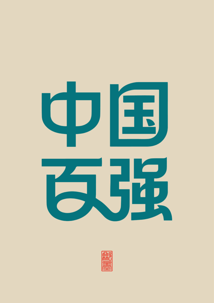 中国百强