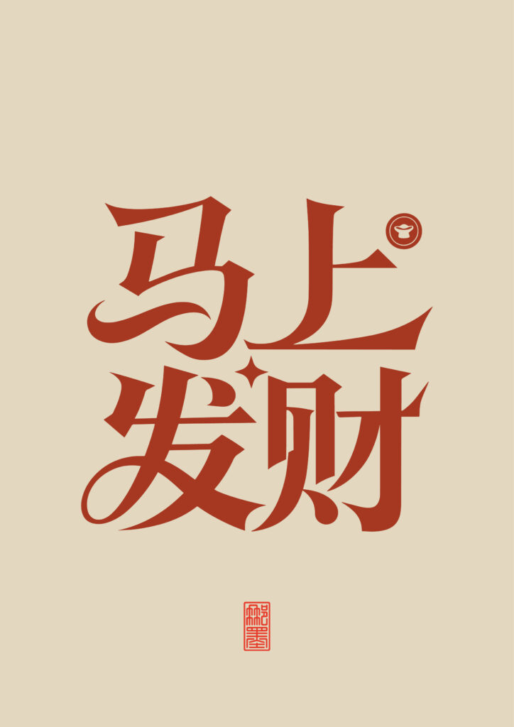 马上发财