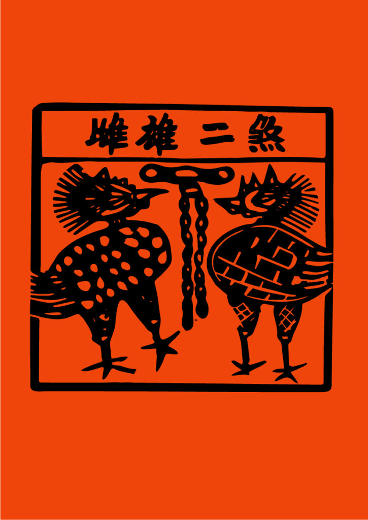 雌雄二煞