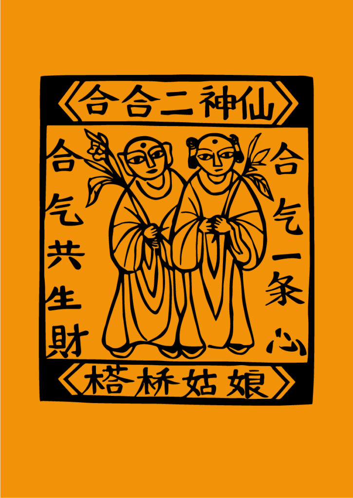 合合二神仙甲马