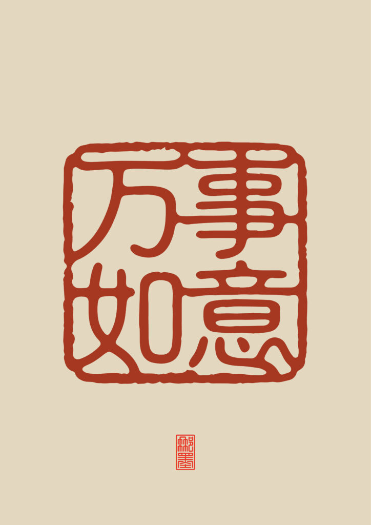 万事如意