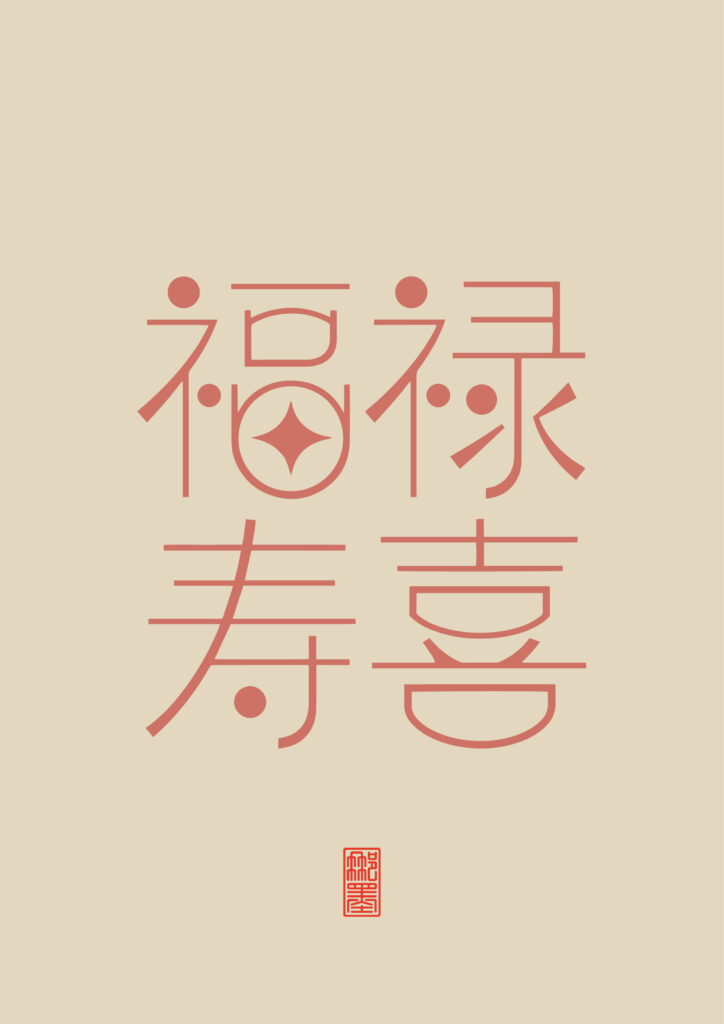 福禄寿喜