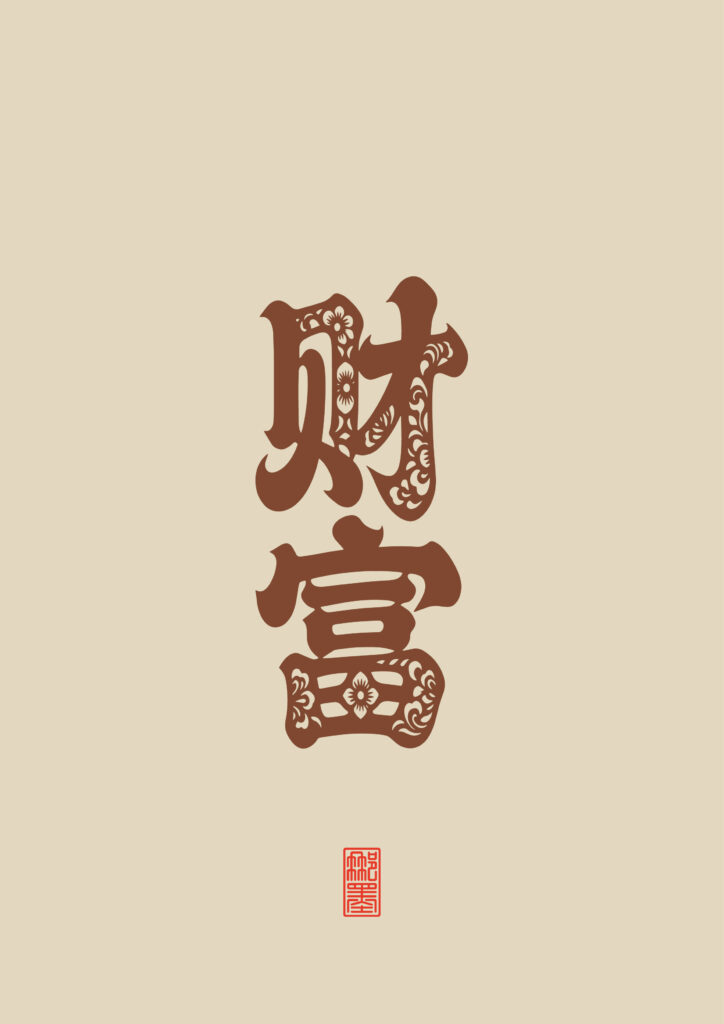 财富