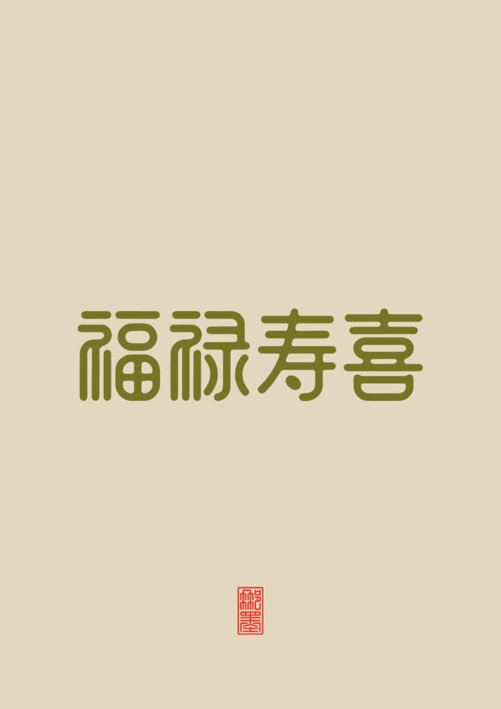 福禄寿喜