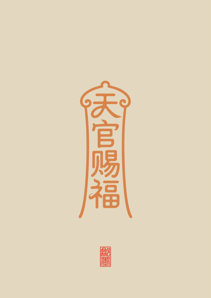 天官赐福