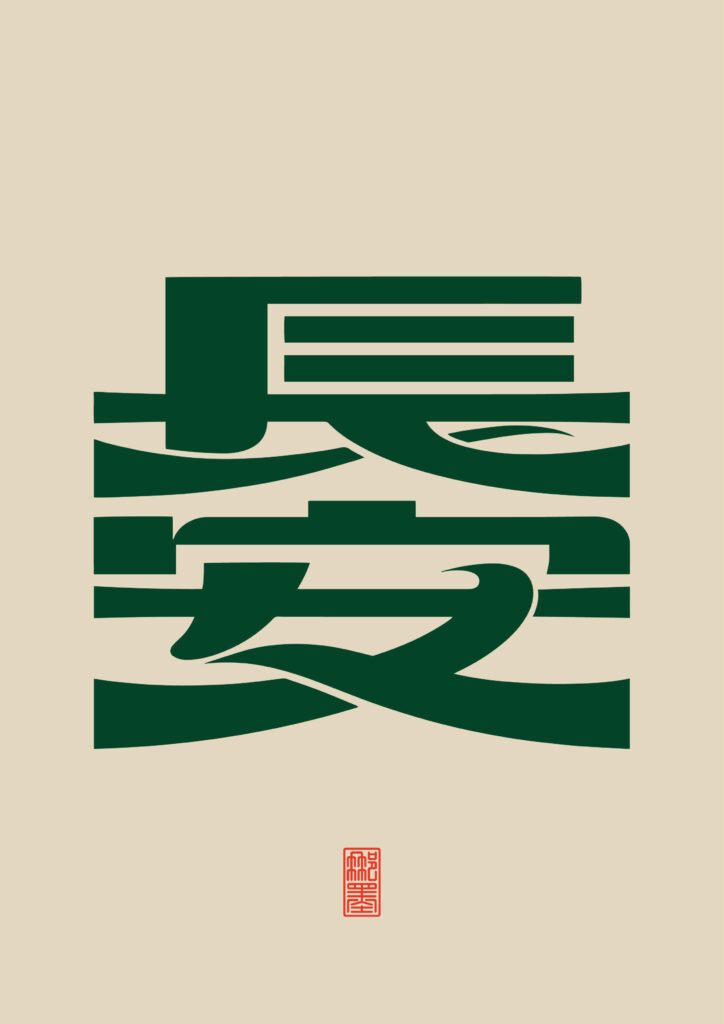 长安