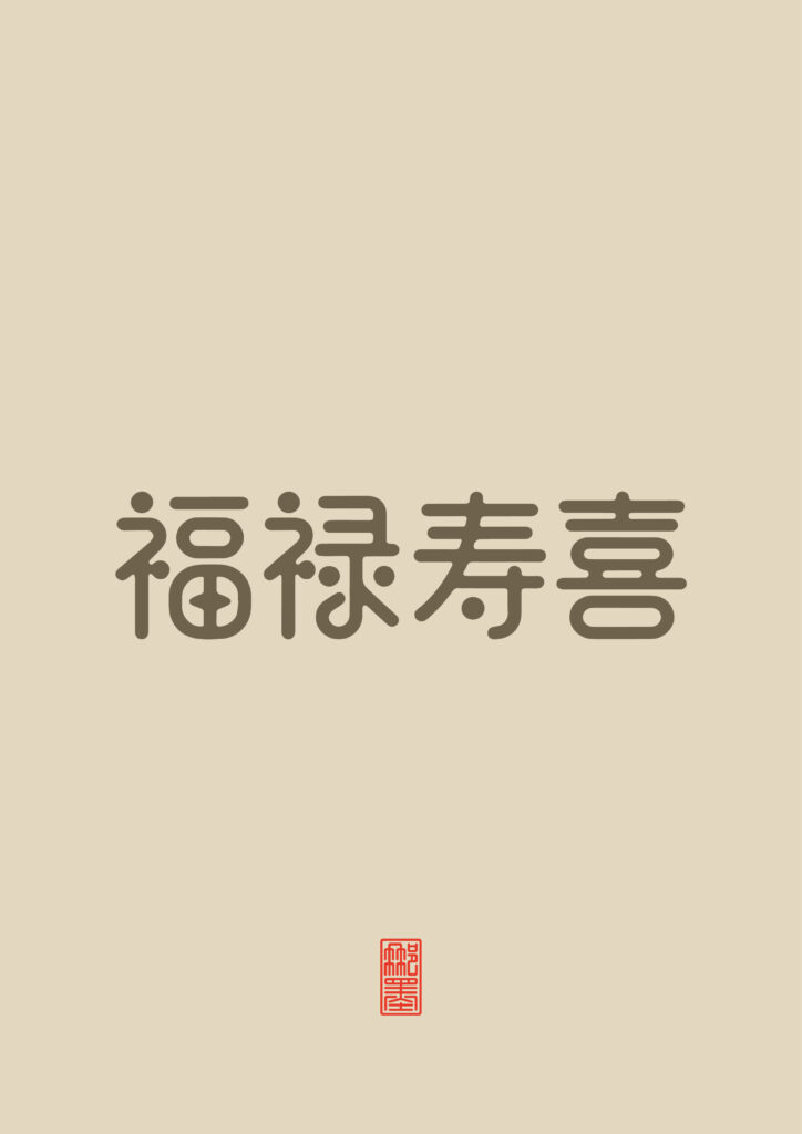 福禄寿喜