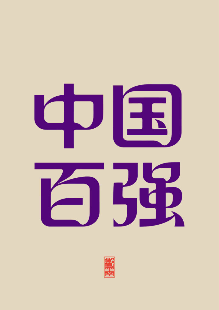 中国百强