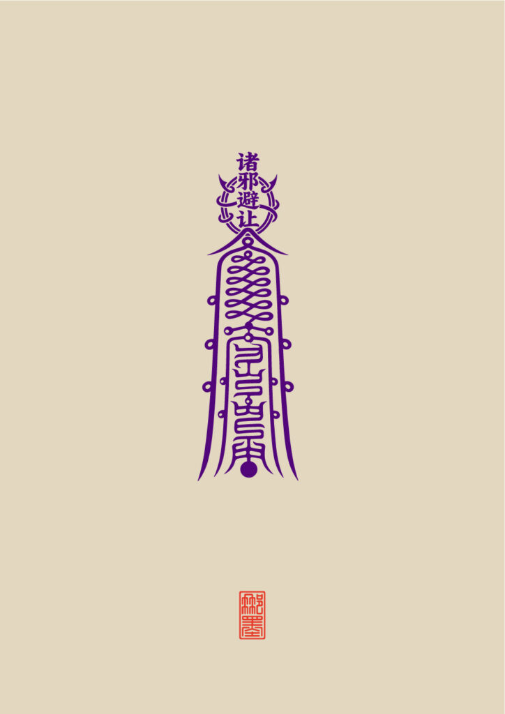 符咒
