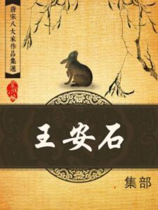 唐宋八大家作品集选·王安石