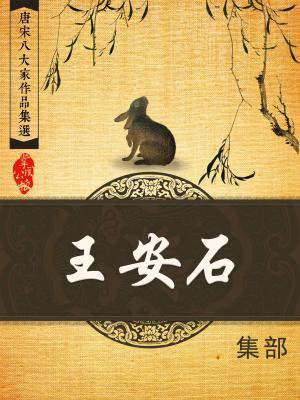 唐宋八大家作品集选·王安石