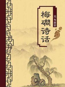 梅磵诗话（无注释版）