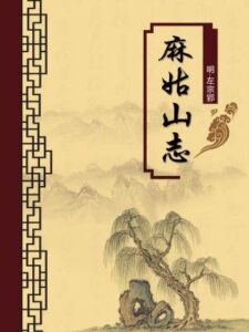 麻姑山志（无注释版）