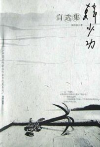 韩少功自选集