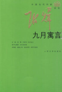 九月寓言