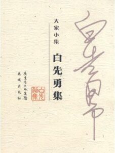 白先勇短篇作品