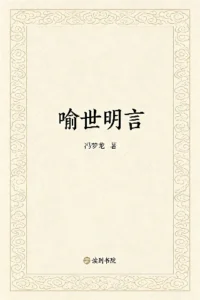 喻世明言