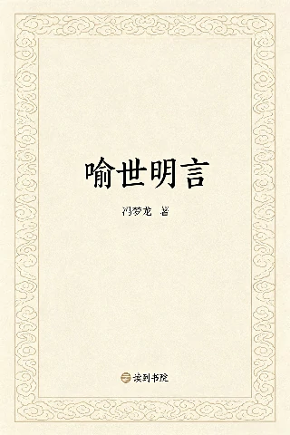 喻世明言