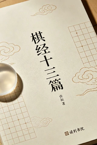 棋经十三篇