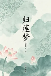 归莲梦