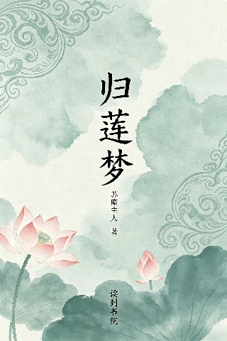 归莲梦