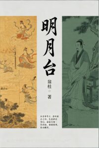明月台