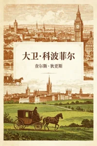 大卫·科波菲尔
