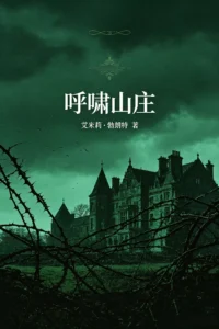 呼啸山庄