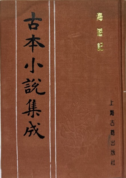 海游记