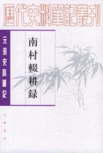 南村辍耕录