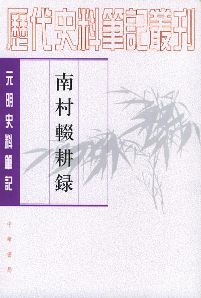 南村辍耕录