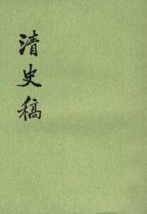 清史稿