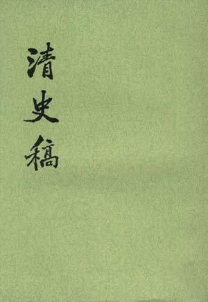 清史稿