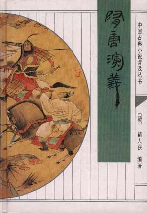 隋唐演义