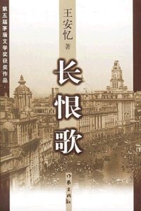 长恨歌